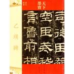 乙瑛碑　天下墨宝　中国語書道/乙瑛碑　天下墨宝