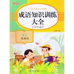 . язык знания тренировка большой все ученик начальной школы обращение QR код . сканер звук . слушать .. возможно начальная школа китайский язык . язык специализация тренировка китайский язык . чуть более справочник /.&amp;#35821;.&amp;#35782;&amp;#3