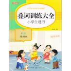 jou.. тренировка большой все ученик начальной школы обращение QR код . сканер звук . слушать .. возможно начальная школа китайский язык . язык специализация тренировка китайский язык . чуть более справочник /=&amp;#35789;&amp;#35757;&amp;#