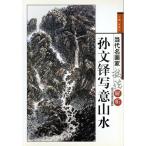 . документ .. смысл ландшафт данный плата название художник техника .. China картина в жанре суйбоку сборник China картина /&amp;amp;amp;#23385; документ &amp;amp;amp;#38094;. смысл ландшафт данный плата название художник техника ..