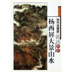 . запад . большой . ландшафт данный плата название художник техника .. China картина в жанре суйбоку сборник China картина /&amp;amp;amp;#26472; запад . большой . ландшафт данный плата название художник техника ..