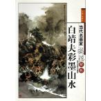  белый . Хара .. ландшафт данный плата название художник техника .. China картина в жанре суйбоку сборник China картина / белый . Хара .. ландшафт данный плата название художник техника ..