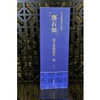 = камень ... восток . clerical script 2 вид China документ следы название товар . документ карта /&amp;#37011; камень .&amp;#24352;.&amp;#19996;&amp;#38125;.&amp;#20070; 2 &amp;#31181;