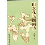  ландшафт цветы и птицы .. поэзия китайский язык версия / ландшафт цветок &amp;#40479;&amp;#39064;.&amp;#35799;