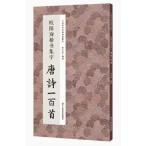  Tang поэзия один 100 шея .... документ сборник знак China история плата сутра .. сборник знак китайский язык каллиграфия /.=&amp;#35810;.&amp;#20070; сборник знак Tang &amp;#35799; один 100 шея China &amp;#21382; плата &amp;#32463;.