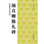 顔真卿勤礼碑　中国古代法書選　中