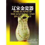 遼宋金磁器　北京文物鑑賞/辽宋金瓷器　北京文物鉴赏