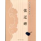 ... каллиграфия руководство . степени китайский язык каллиграфия /&amp;#24352;&amp;#36801;.&amp;#20070; закон палец &amp;#23548;. степени 