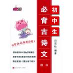 中学生のための必読漢詩文+得点アップ練習帳   楷書   田雪松が教える美文字の書き方　ペン字練習帳 / 初中生必背古诗文+提分练习