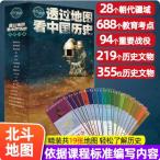 地図を通して中国の歴史を見る　全19枚セット 新版/全19张透过地图看中国历史新版 图解中国历史