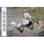呂紀　花鳥絵　栄宝斎画譜　古代部分100　中国絵画/吕纪　花鸟　荣宝斋画谱　古代部分100