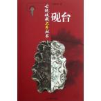 硯　骨董品収蔵上手叢書　中国伝統工芸　骨董品　中国語版　/　古玩收藏上手丛书 砚台