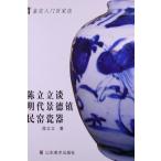 陳立立は明代景徳鎮の民窯について語る　中国語版　 /　陈立立谈明代景?镇民窑瓷器