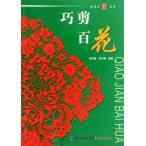 はな　花　巧剪百花　金剪刀叢書　中国語版切り紙/巧剪百花　金剪刀丛书　中国剪纸