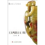 王大鳴は玉石について語る(続)　鑑定入門百家談　玉石 中国語版　/　鉴定入门百家谈　王大鸣谈古玉(