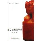 〓京は明清の印鑑について語る　鑑定入門百家談　印鑑　篆刻　中国語版　/　鉴定入门百家谈 邓京谈明清印