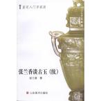 張蘭香は玉石について語る「続」　鑑定入門百家談　玉石　中国語版　/　鉴定入门百家谈 张兰香谈