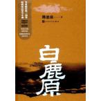  белый олень .The plain of white deer китайский язык повесть / белый олень .