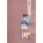 陳瀏談古磁　名家は収蔵について語る叢書　