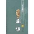 施俊は玉石について語る　名家は収蔵について語る叢書　玉石　中国語版　/　名家谈收藏丛书 施俊谈古玉