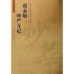 趙孟フ　妙厳寺記　中国歴代名碑名帖放大本系列　中国語書道/&#36213;孟&#38955;　妙&#20005;寺&#35760;