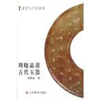 周暁晶は古代の玉石について語る　鑑定入門百家談　中国語版　玉石　/鉴定入门百家谈 周晓晶谈古代玉器