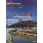 .. все .(1). прекрасный запад озеро пейзаж *.. земля * китайский язык DVD/ все ...(1). прекрасный запад озеро China line DVD
