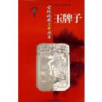 玉牌子　骨董品収蔵上手叢書　中国伝統工芸　骨董品　中国語版　/　古玩收藏上手丛书　玉牌子　