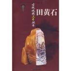 田黄石　骨董品収蔵上手叢書　中国伝統工芸　中国語版　/　古玩收藏上手丛书　田黄石