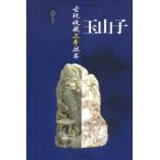 玉山子　骨董品収蔵上手叢書　中国伝統工芸　玉　中国語版　/　古玩收藏上手丛书　玉山子
