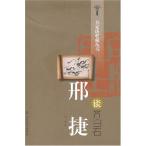 邢捷は齊白石について語る　名家は収蔵について語る叢書　齊白石/邢捷谈齐白石　名家谈收藏丛