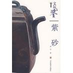 紫砂　骨董品鑑定　中国伝統工芸　中国語版/　文玩鉴定　紫砂