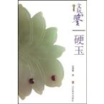 硬玉　骨董品鑑定　中国伝統工芸　玉　中国語版　/　文玩鉴定　硬玉