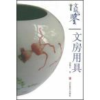 文房用具　骨董品鑑定　中国骨董品　文房四宝　中国語版　/　文玩鉴定　文房用具