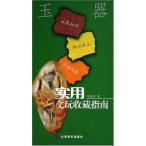 玉器　実用骨董品コレクションガイド　中国語版　玉/实用文玩收藏指南　 玉器