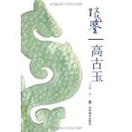 高古玉　骨董品鑑定　中国骨董品 　中国語版　/　文玩鉴定　高古玉