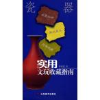 磁器　実用骨董品コレクションガイド　中国語版　陶磁器/实用文玩收藏指南　瓷器