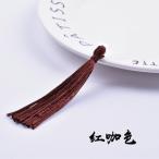 中国結用フリンジ12cm　茶色　diy中国結びとフリンジ飾り品パーツ 　