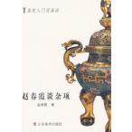 趙春霞は工芸各所について語る　鑑定入門百家談　中国伝統工芸　中国語版　/　奠定入门百家谈 赵春霞谈杂
