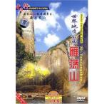  мир земля качество парк .. гора пейзаж *.. земля * китайский язык DVD/ мир земля &amp;amp;amp;#36136;.&amp;amp;amp;#22253;.&amp;amp;amp;#33633; гора China line DVD