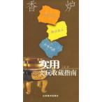 香炉　実用骨董品コレクションガイド　中国語版　/　实用文玩收藏指南　香炉