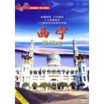 青海　西寧　風景・景勝地・中国語DVD/青海　西&#23425;　中国行DVD