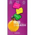 鼻煙壺　実用骨董品コレクションガイド　中国語版　中国伝統工芸　/　实用文玩收藏指南　鼻烟壶