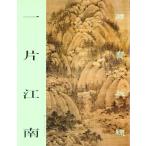 Yahoo! Yahoo!ショッピング(ヤフー ショッピング)一片江南　国宝在線　中国絵画/一片江南　国宝在&#32447;