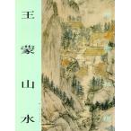 王蒙山水　国宝在線　中国絵画/王蒙山水　国宝在&amp;#32447;