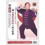 李徳印中国武術段位一段太極拳　武術・太極拳・気功・中国語DVD/李徳印中国武&#26415;段位一段太&#26497;拳