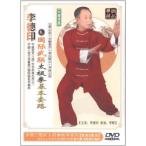 李徳印　国際武聯太極拳基本套路　武術・太極拳・気功・中国語DVD/李徳印　国&#38469;武&#32852;太&#26497;拳基本套路DVD