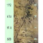 Yahoo! Yahoo!ショッピング(ヤフー ショッピング)雪山帰狩　国宝在線　中国絵画/雪山&#24402;&#29454;　国宝在&#32447;