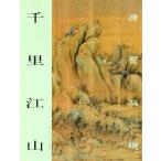 Yahoo! Yahoo!ショッピング(ヤフー ショッピング)千里江山　国宝在線　中国絵画/千里江山　国宝在&#32447;