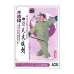 李徳印32式太極剣 武術・太極拳・気功・中国語版DVD/李徳印32式太&#26497;&#21073;